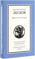Повести и рассказы Н. Лескова - Николай Лесков - 2026 год