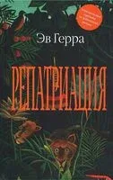 Репатриация - Эв Герра - 2026 год