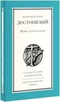 Повести и рассказы Ф. Достоевского - Федор Достоевский - 2026 год