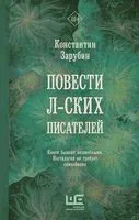 Повести л-ских писателей - Константин Зарубин - 2023 год