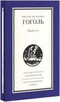 Повести Н. Гоголя - Николай Гоголь - 2026 год