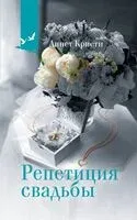 Репетиция свадьбы - Аннет Кристи - 2024 год