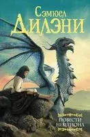 Повести Невериона - Сэмюэл Дилэни - 2023 год