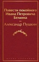 Повести покойного Ивана Петровича Белкина - Александр Пушкин - 2022 год