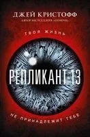 Репликант-13 - Джей Кристофф - 2019 год