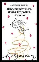 Повести покойного Ивана Петровича Белкина - Александр Пушкин - 2025 год