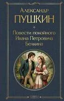 Повести покойного Ивана Петровича Белкина - Александр Пушкин - 2026 год