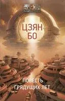 Повесть грядущих лет - Цзян Бо - 2025 год