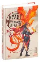 Республика Дракон - Ребекка Куанг - 2022 год
