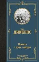 Повесть о двух городах - Чарлз Диккенс - 2025 год