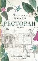 Ресторан - Памела Келли - 2022 год