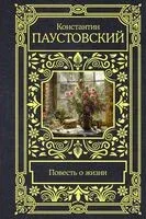 Повесть о жизни - Константин Паустовский - 2025 год