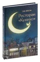 Ресторан "Кумихо" - Хёнсук Пак - 2023 год