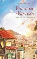 Ресторан "Кумихо". Воплощение желаний - Хёнсук Пак - 2025 год