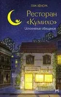 Ресторан "Кумихо". Исполнение обещания - Хёнсук Пак - 2024 год