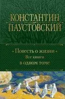 Повесть о жизни. Все книги в одном томе - Константин Паустовский - 2024 год