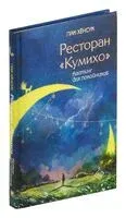 Ресторан "Кумихо". Кастинг для покойников - Хёнсук Пак - 2024 год