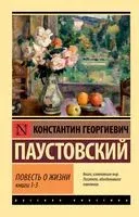 Повесть о жизни. Книги 1-3 - Константин Паустовский - 2025 год