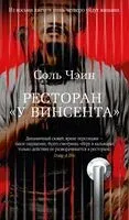 Ресторан "У Винсента" - Чэин Соль - 2026 год