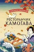 Ресторанчик Камогава - Хисаси Касивай - 2024 год