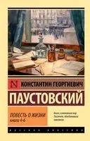Повесть о жизни. Книги 4-6 - Константин Паустовский - 2025 год