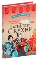 Ресторанчик Камогава. Записки с кухни - Хисаси Касивай - 2023 год