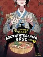 Ресторанчик токкэби. Восхитительный вкус. Том 1 - Бёнсоп Ким, Ёнсе Ким - 2024 год