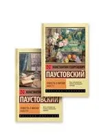 Повесть о жизни. Комплект из 2 книг - Константин Паустовский - 2025 год