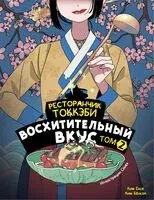 Ресторанчик токкэби. Восхитительный вкус. Том 2 - Бёнсоп Ким, Ёнсе Ким - 2024 год