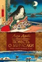 Повесть о Мурасаки - Лиза Дэлби - 2025 год