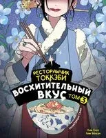 Ресторанчик токкэби. Восхитительный вкус. Том 3 - Бёнсоп Ким, Ёнсе Ким - 2024 год