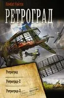 Ретроград - Комбат Найтов - 2021 год