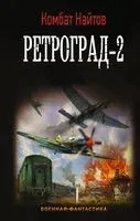Ретроград-2 - Комбат Найтов - 2020 год
