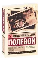 Повесть о настоящем человеке - Борис Полевой - 2026 год