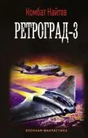 Ретроград-3 - Комбат Найтов - 2021 год