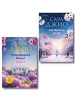Ретроградная Венера. Ежевичная зима. Комплект из 2 книг - Сара Джио - 2025 год