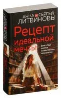 Рецепт идеальной мечты - Сергей Литвинов, Анна Литвинова - 2024 год