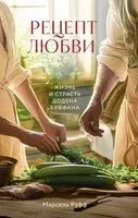 Рецепт любви. Жизнь и страсть Додена Буффана - Марсель Руфф - 2025 год