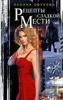 Рецепты сладкой мести - Оксана Обухова - 2022 год
