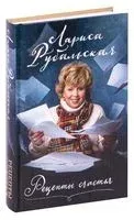Рецепты счастья - Лариса Рубальская - 2025 год