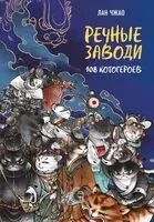 Речные заводи: 108 котогероев - Лан Чжао - 2026 год
