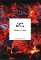 Речь издалека. Третья книга песен - Ю. Голубец - 2026 год