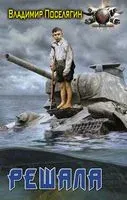 Решала - Владимир Поселягин - 2022 год