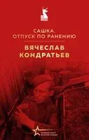 Повесть о настоящем человеке - Вячеслав Кондратьев - 2025 год
