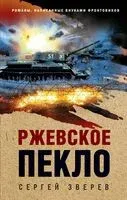 Ржевское пекло - Сергей Зверев - 2025 год
