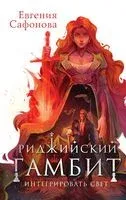 Риджийский гамбит. Интегрировать свет - Евгения Сафонова - 2023 год