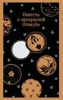 Повесть о прекрасной Отикубо - 2025 год
