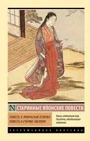 Повесть о прекрасной Отикубо. Повесть о старике Такэтори - 2025 год