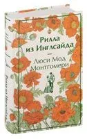 Рилла из Инглсайда - Люси Монтгомери - 2024 год