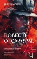 Повесть о самурае - Дмитрий Богуцкий - 2025 год